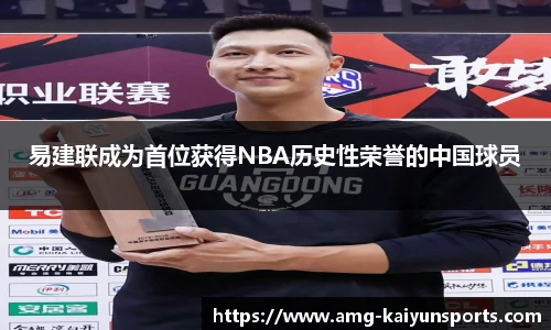 易建联成为首位获得NBA历史性荣誉的中国球员