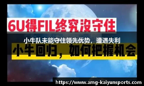 小牛队未能守住领先优势，遭遇失利