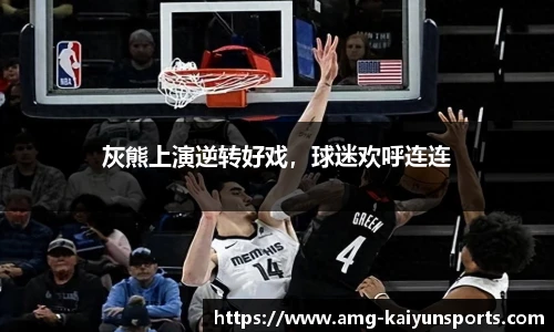 灰熊上演逆转好戏，球迷欢呼连连