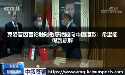 克洛普因言论触碰敏感话题向中国道歉:希望能得到谅解