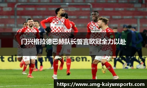 门兴格拉德巴赫队长誓言欧冠全力以赴