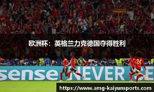 欧洲杯：英格兰力克德国夺得胜利