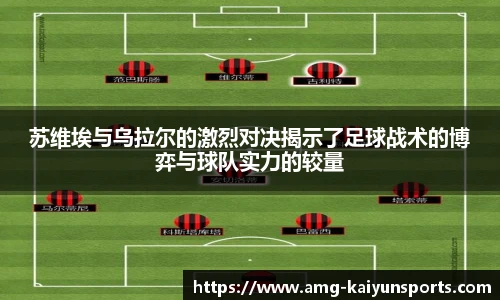 苏维埃与乌拉尔的激烈对决揭示了足球战术的博弈与球队实力的较量