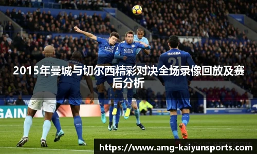 2015年曼城与切尔西精彩对决全场录像回放及赛后分析