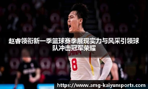 赵睿领衔新一季篮球赛季展现实力与风采引领球队冲击冠军荣耀