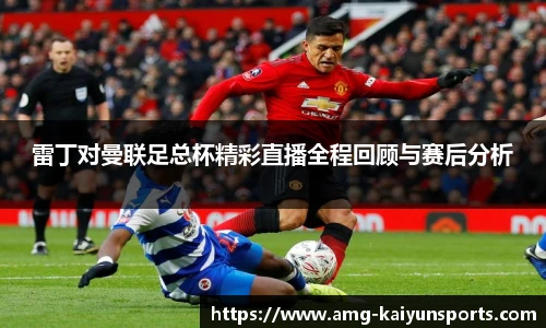 雷丁对曼联足总杯精彩直播全程回顾与赛后分析