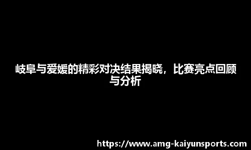 岐阜与爱媛的精彩对决结果揭晓，比赛亮点回顾与分析