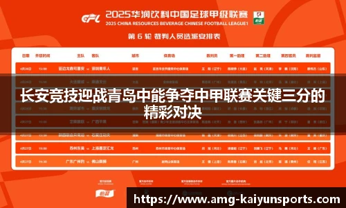 长安竞技迎战青岛中能争夺中甲联赛关键三分的精彩对决