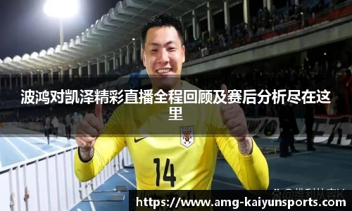 波鸿对凯泽精彩直播全程回顾及赛后分析尽在这里